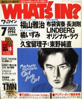 福山 雅治(ましゃ)  ワッツイン 1994年7月号 福山雅治表紙