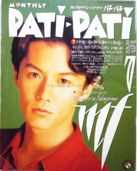 福山 雅治(ましゃ)  PATiPATi　1993年7月号 vol.103 福山雅治表紙