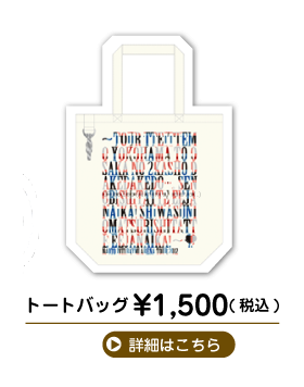 ナオト・インティライミ アリーナツアー 2012 トートバッグ