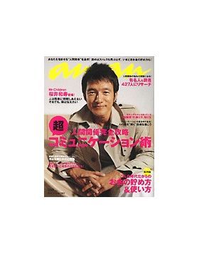 Mr.Children(ミスチル)  anan 2005年10月19日号 Mr.children表紙