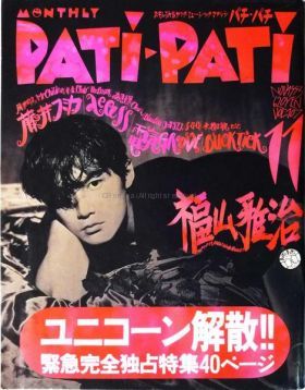 福山 雅治(ましゃ)  PATiPATi　1993年11月号 vol.107 福山雅治表紙