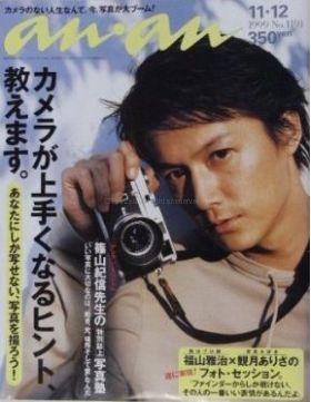 福山 雅治(ましゃ)  an.an アンアン 1999年11月12日号  福山雅治表紙