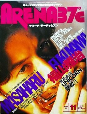 福山 雅治(ましゃ)  ARENA37℃　1993年11月号 No.134 福山雅治表紙