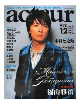 福山 雅治(ましゃ)  acteur 2008年09月号No.12 福山雅治表紙