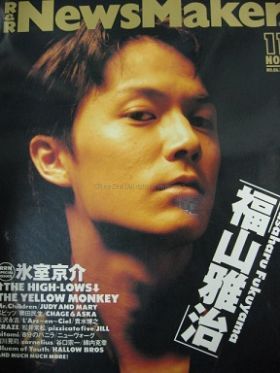 福山 雅治(ましゃ)  NewsMaker　1995年11月号 No.86 福山雅治表紙