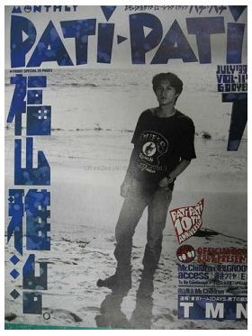 福山 雅治(ましゃ)  PATiPATi　1994年7月号 vol.115 福山雅治表紙