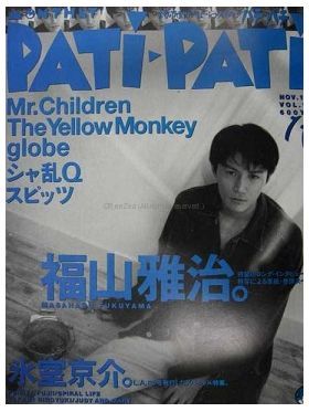 福山 雅治(ましゃ)  PATiPATi　1995年11月号 vol.131 福山雅治表紙