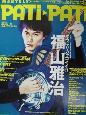 福山 雅治(ましゃ)  PATiPATi　1999年12月号 vol.180 福山雅治表紙