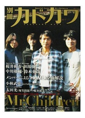 Mr.Children(ミスチル)  別冊カドカワ　2007年03月 ムックNo.250 Mr.children表紙