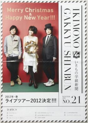 いきものがかり  ファンクラブ会報 いきもの学級新聞 No.021