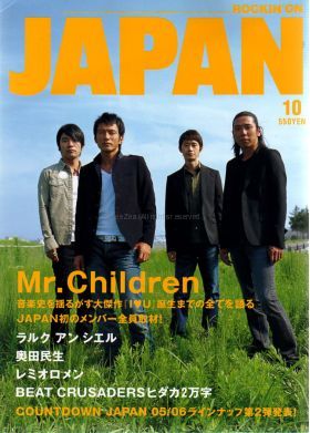 Mr.Children(ミスチル)  ロッキングオンジャパン 2005年10月号 Mr.children表紙