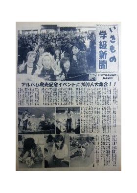 いきものがかり  ファンクラブ会報 いきもの学級新聞 No.004