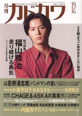 福山 雅治(ましゃ)  月刊カドカワ　1993年12月号 福山雅治表紙