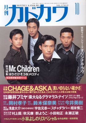 Mr.Children(ミスチル)  月刊カドカワ　1994年10月号 Mr.children表紙