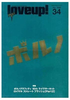 ポルノグラフティ(ポルノ)  ファンクラブ会報 love up!(ラバップ) No.034