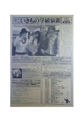 いきものがかり  ファンクラブ会報 いきもの学級新聞 No.010