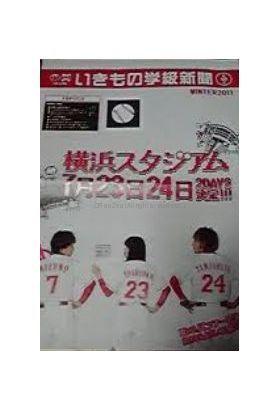 いきものがかり  ファンクラブ会報 いきもの学級新聞 No.018
