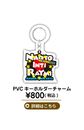 ナオト・インティライミ アリーナツアー 2012 PVC キーホルダーチャーム