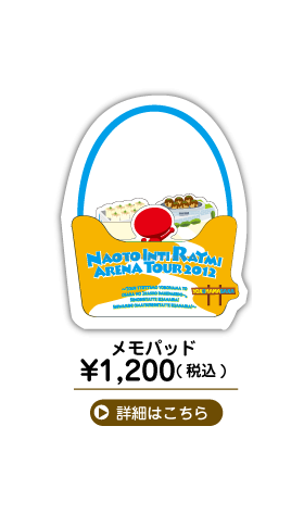 ナオト・インティライミ アリーナツアー 2012 メモパッド