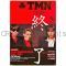 TM NETOWORK(TMN) ポスター TMN GROOVE GEAR 1984-1994 終了 告知